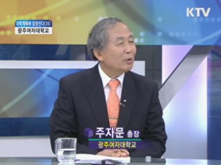 광주여자대학교 [대학개혁에 앞장선다]