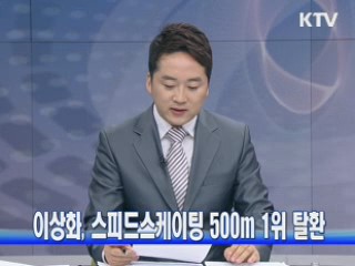 이상화, 스피드스케이팅 500m 1위 탈환