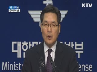 북한 3차 핵실험 군 대비태세 상황