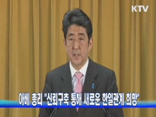 아베 총리 "신뢰구축 통해 새로운 한일관계 희망"