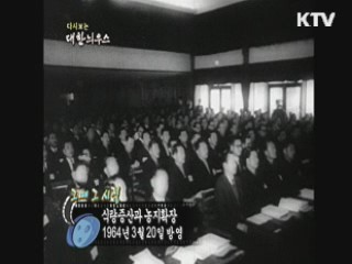 다시보는 대한늬우스+ (64.03.20)