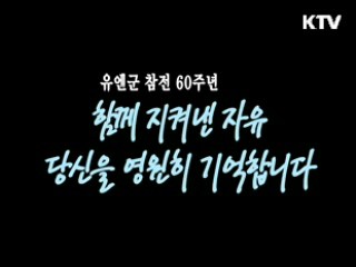 함께 지켜낸 자유, 영원히 기억합니다