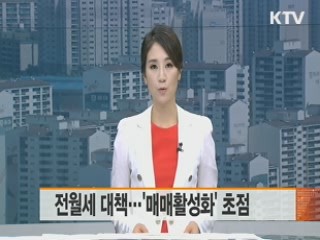 전월세 대책…'매매활성화' 초점