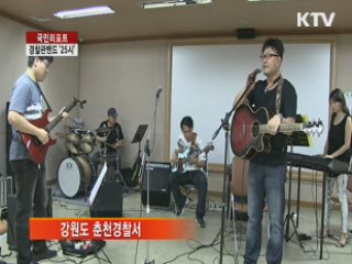 경찰관밴드, 지역사회에 새 바람 [국민리포트]