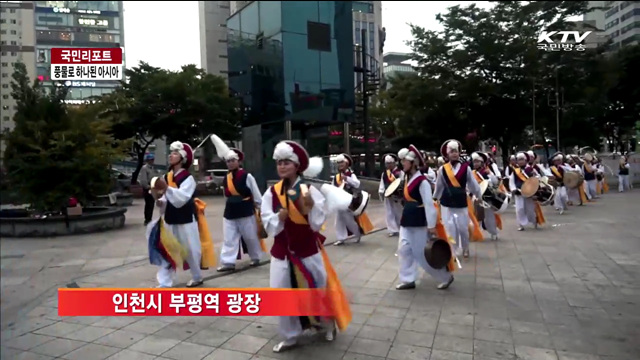 인천 아시아경기대회, 문화행사로 풍성 [국민리포트]