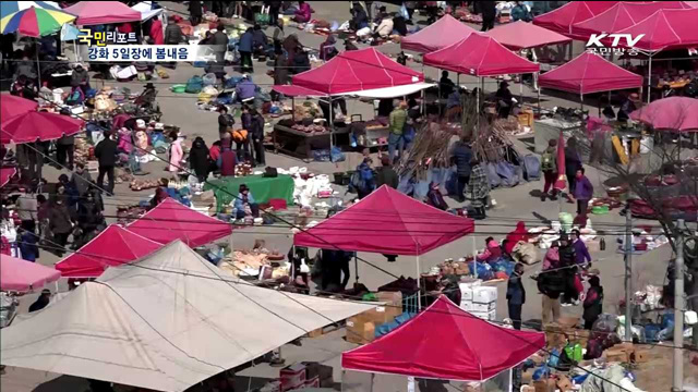 전통의 강화 5일장…봄내음 물씬