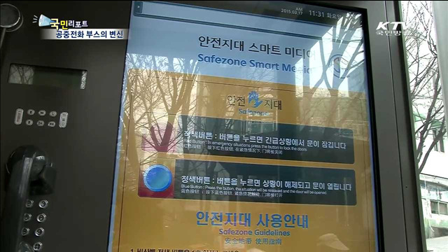 '대피소로 충천소로'…공중전화 부스의 변신