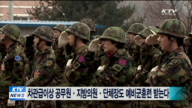 차관급이상 공무원·지방의원·단체장도 예비군훈련 받는다