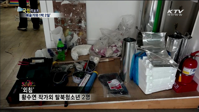 탈북 청소년, 예술가와 함께 작품 제작·전시