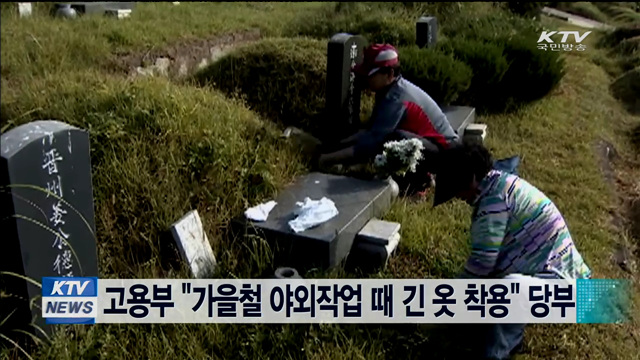 고용부 "가을철 야외작업 때 긴 옷 착용" 당부