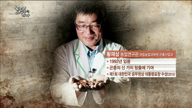 미래의 블루오션, 곤충에서 찾다!