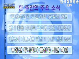 건설교통 NEWS VCR 단신