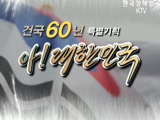 건국 60주년 특별기획 아! 대한민국