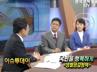 국민을 행복하게, 생활공감정책