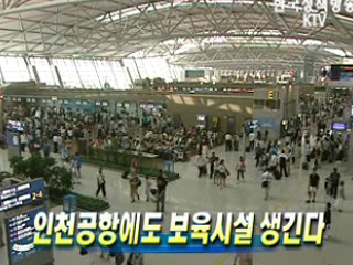 인천공항에도 보육시설 생긴다