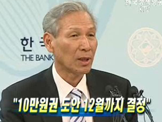 10만원권 도안 12월까지 결정