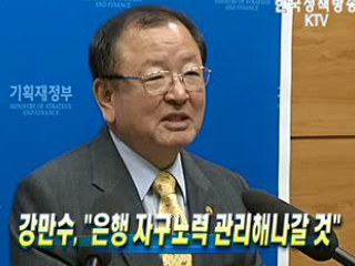 강만수, "은행 자구노력 관리해나갈 것"