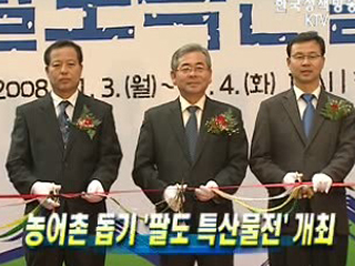 농어촌 돕기 '팔도 특산물전' 개최