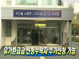 유가환급금 신청누락자 추가신청 가능