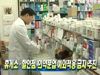 휴게소·할인점, 의약분업 예외적용 금지 추진