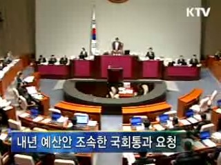 "예산처리 지연, 민생·지방 피해"