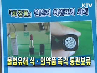 불법유해 식·의약품 즉각 통관보류