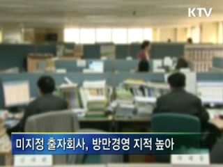 미지정 출자회사 130개 매각