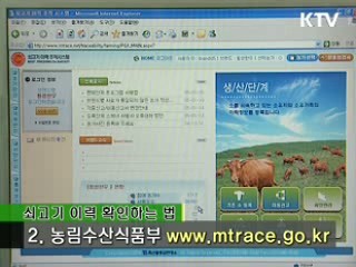 쇠고기 걱정 이상 무! 축사에서 밥상까지~ 쇠고기 이력 추적한다
