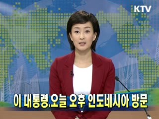 이 대통령, 오늘 오후 인도네시아 방문