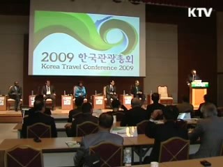 한국관광총회, '오염없는 성장동력'
