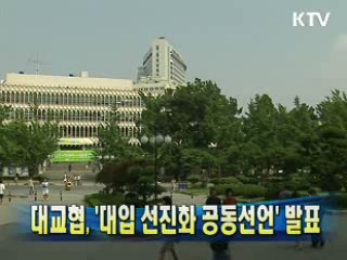 대교협 '대입 선진화 공동선언' 발표