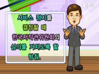 개정저작권법의 오해와 진실
