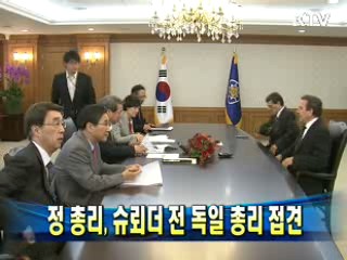 정 총리, 슈뢰더 전 독일 총리 접견