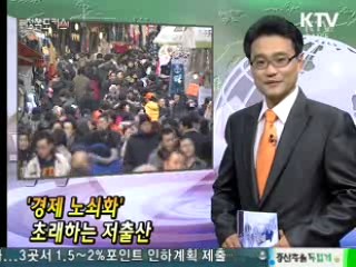 '경제 노쇠화' 초래하는 저출산 [클릭! 경제브리핑]