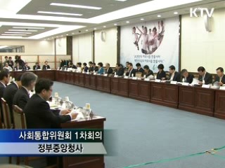 사회통합위, 4대 갈등 해소 중점 추진