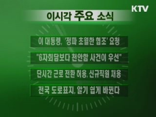 이 시각 주요소식(단신)