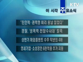 이 시각 주요소식(단신)