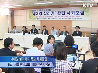 기독교계 공개토론…4대강 살리기 '소통'