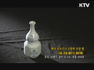 백자 난초무늬 조롱박 모양 병 [한국의 유물]