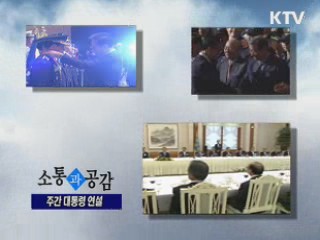 KTV로 보는 <위클리 공감> [정책공감]