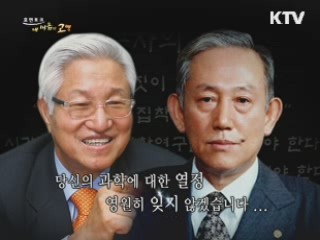 당신의 과학에 대한 열정 영원히 잊지 않겠습니다.