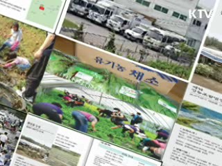 한국 100대 친환경 농장 '어서 오세요'