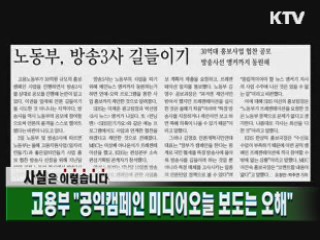 고용부 "공익캠페인 미디어오늘 보도는 오해"