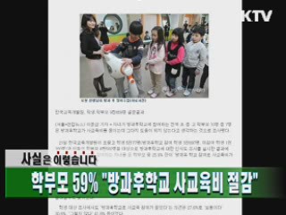 학부모 59% "방과후학교 사교육비 절감"