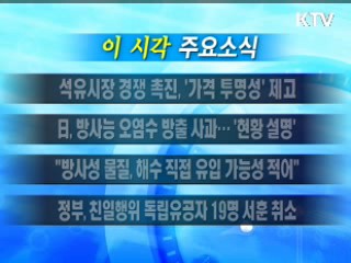 이 시각 주요소식(단신)