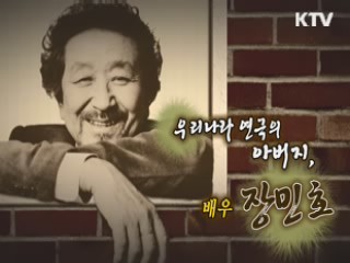 우리나라 연극의 아버지, 배우 장민호 [나의 삶, 나의 예술]