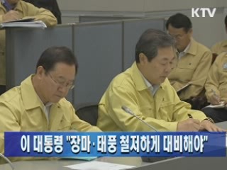 이 대통령 "장마·태풍 철저하게 대비해야"