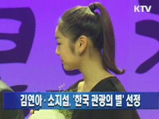 김연아·소지섭, '한국 관광의 별' 선정