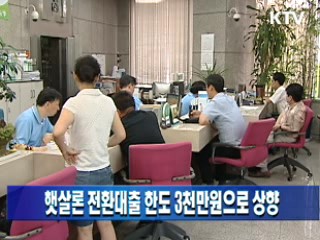 햇살론 전환대출 한도 3천만원으로 상향