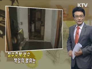 침수주택 보수 책임의 범위는